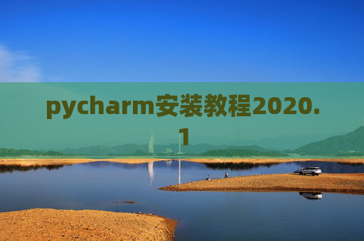 pycharm安装教程2020.1