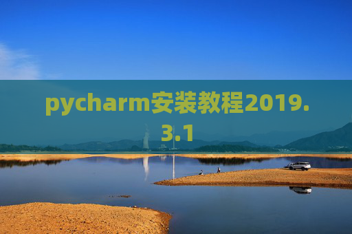 pycharm安装教程2019.3.1