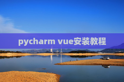 pycharm vue安装教程