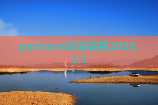 pycharm安装教程2020.3.1
