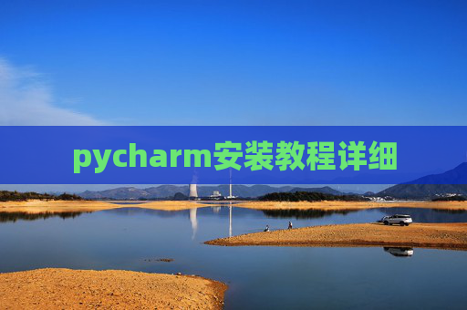 pycharm安装教程详细